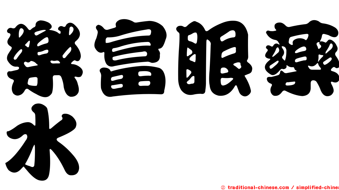樂富眼藥水
