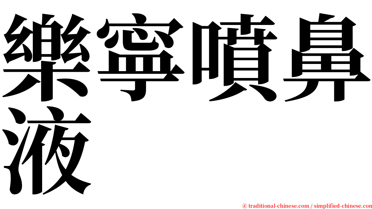 樂寧噴鼻液 serif font