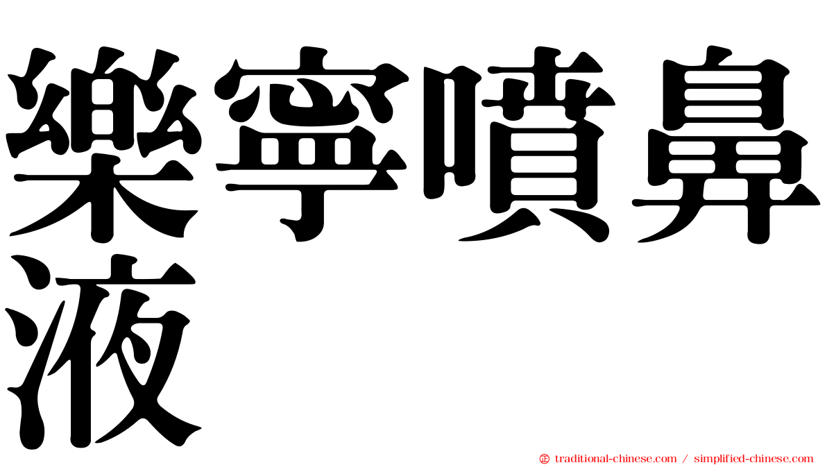 樂寧噴鼻液