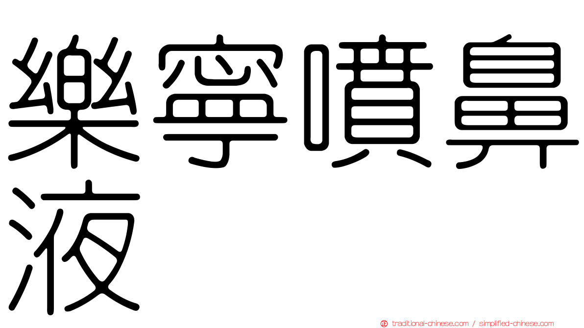 樂寧噴鼻液