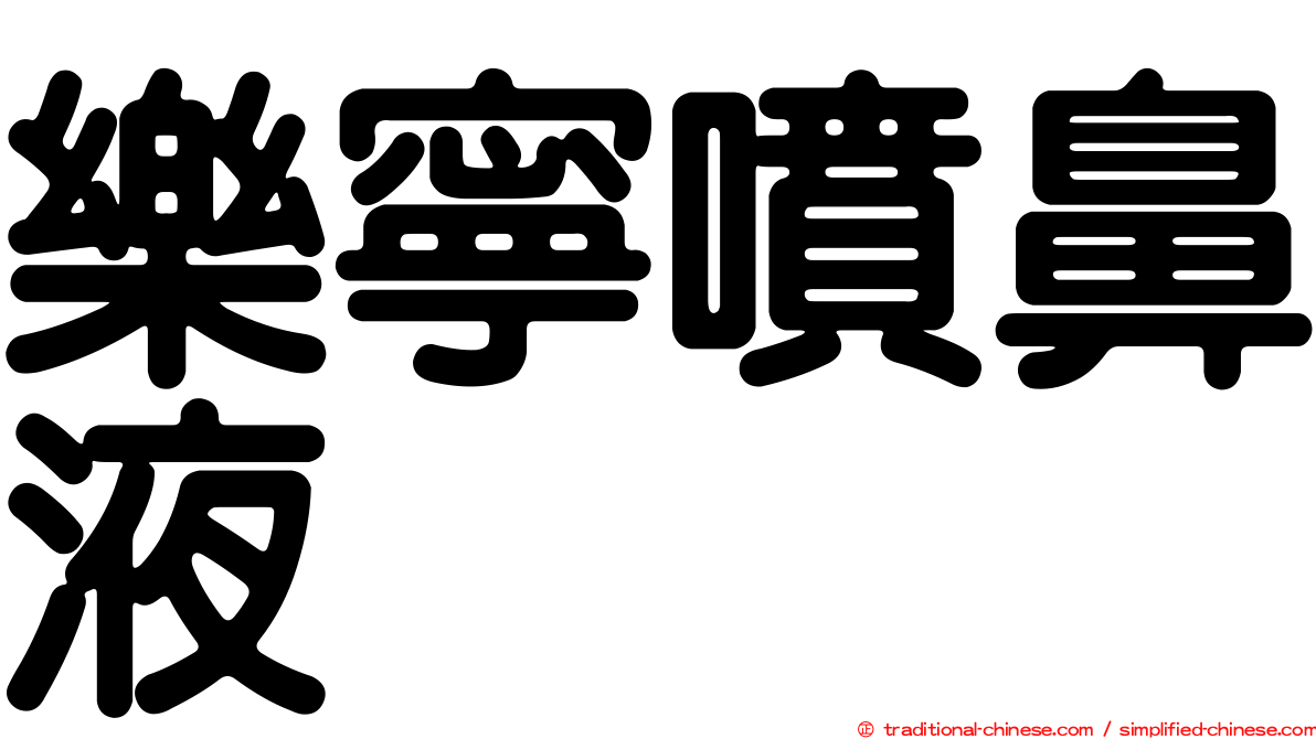 樂寧噴鼻液