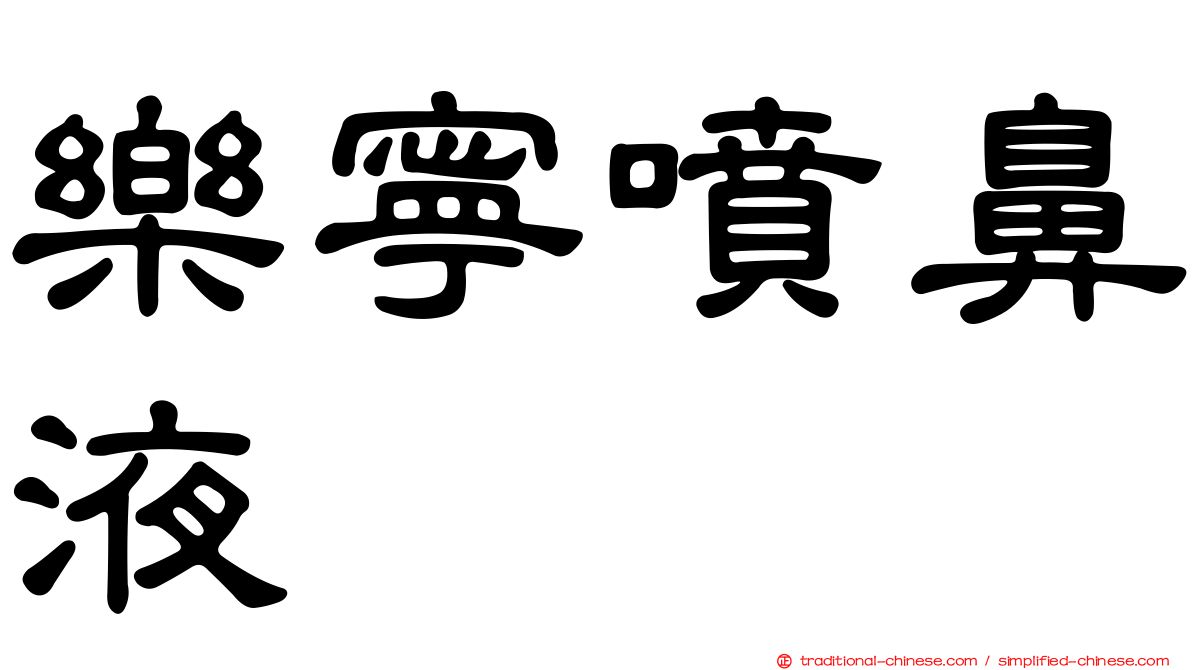 樂寧噴鼻液