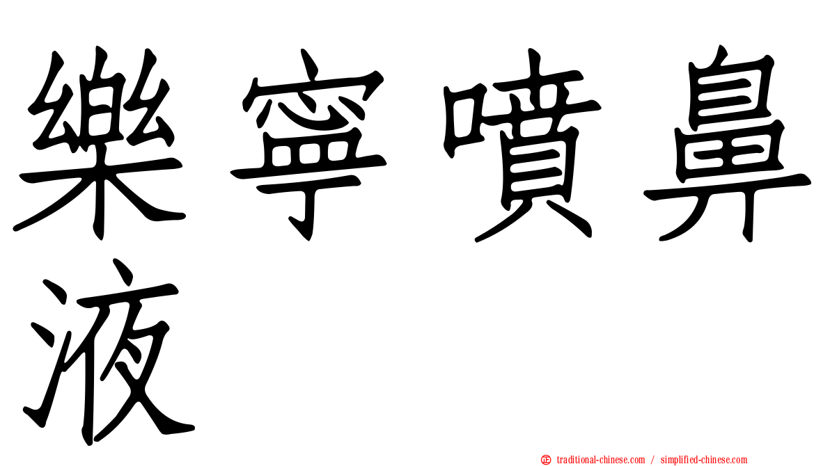 樂寧噴鼻液