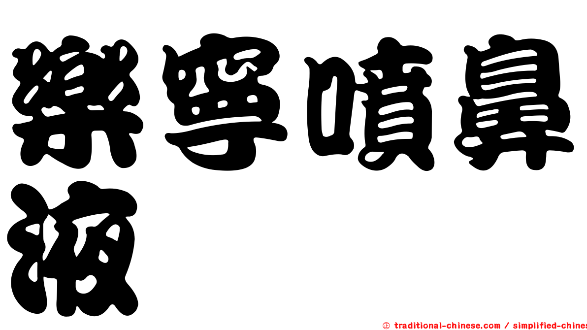 樂寧噴鼻液