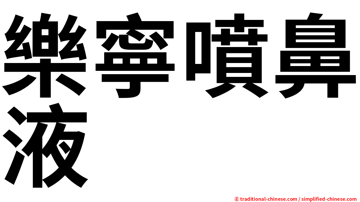 樂寧噴鼻液