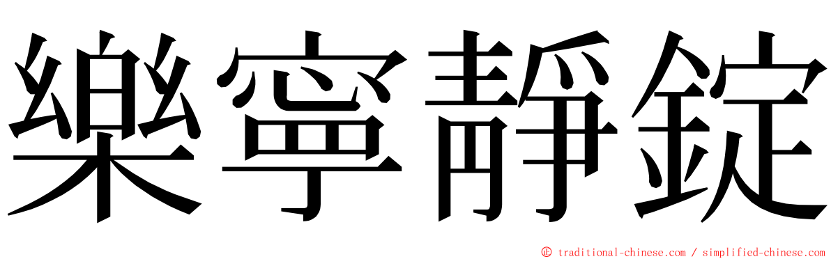 樂寧靜錠 ming font