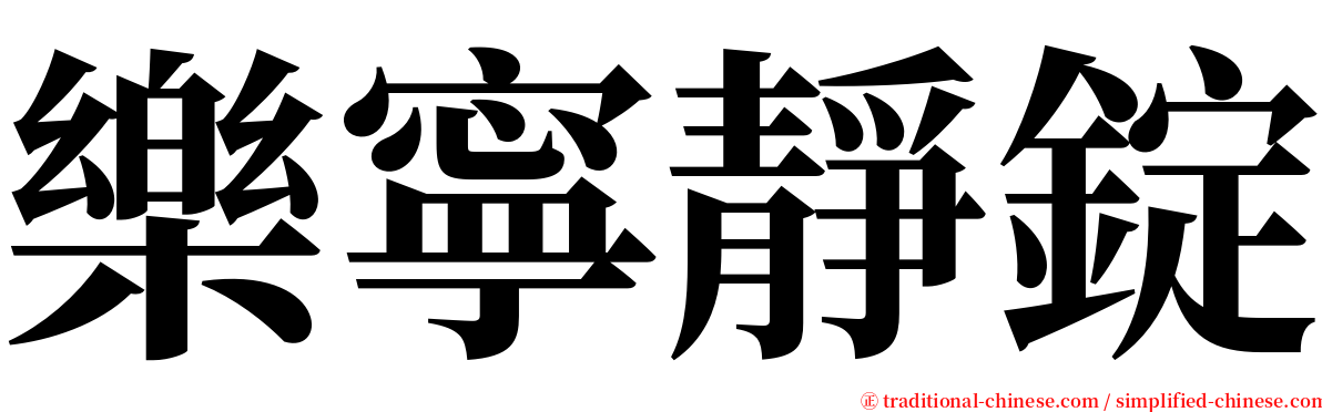 樂寧靜錠 serif font