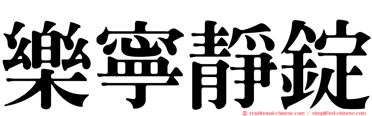 樂寧靜錠