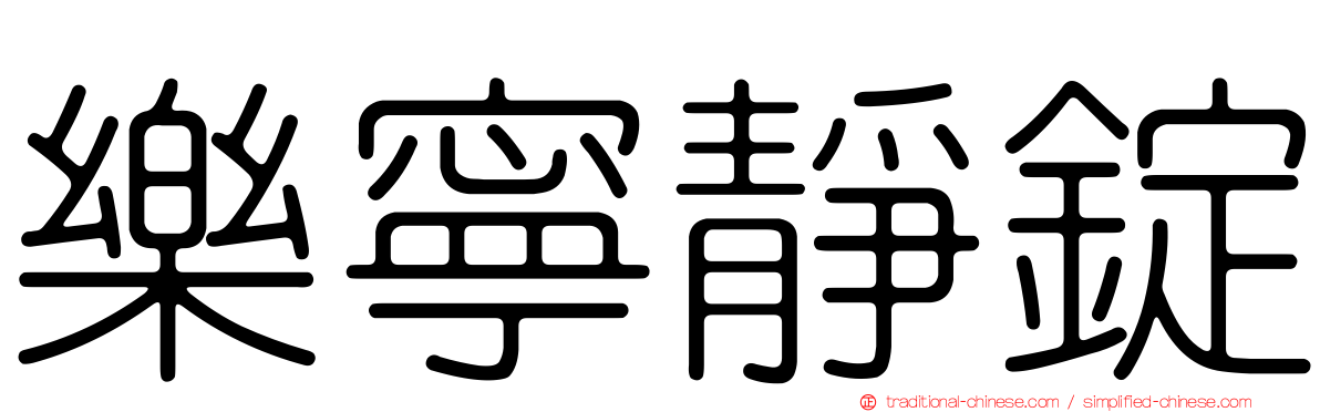 樂寧靜錠