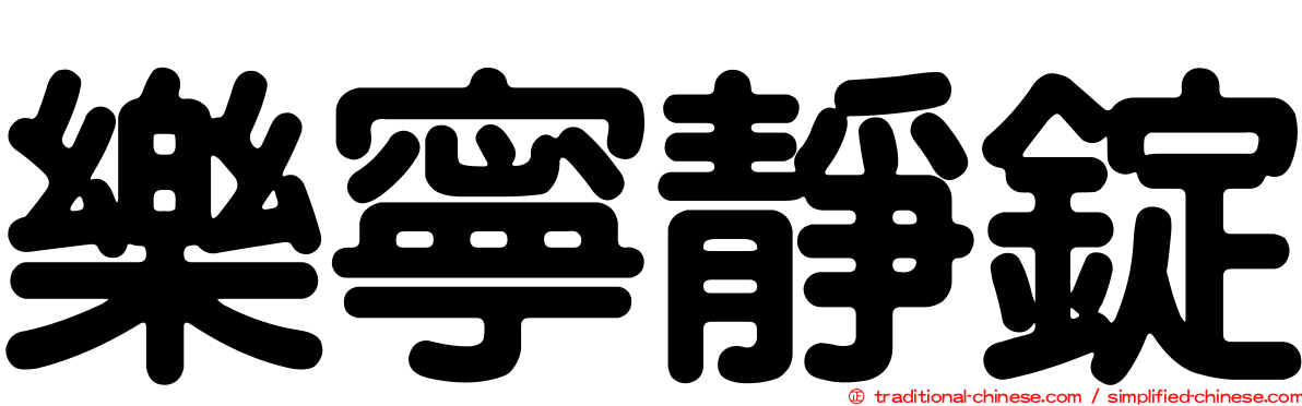 樂寧靜錠