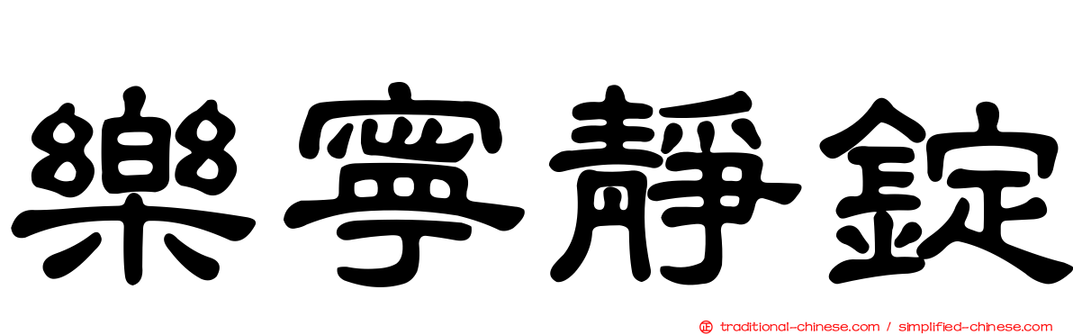 樂寧靜錠