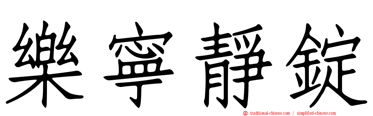 樂寧靜錠