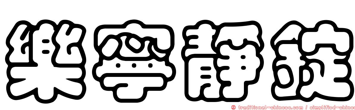 樂寧靜錠