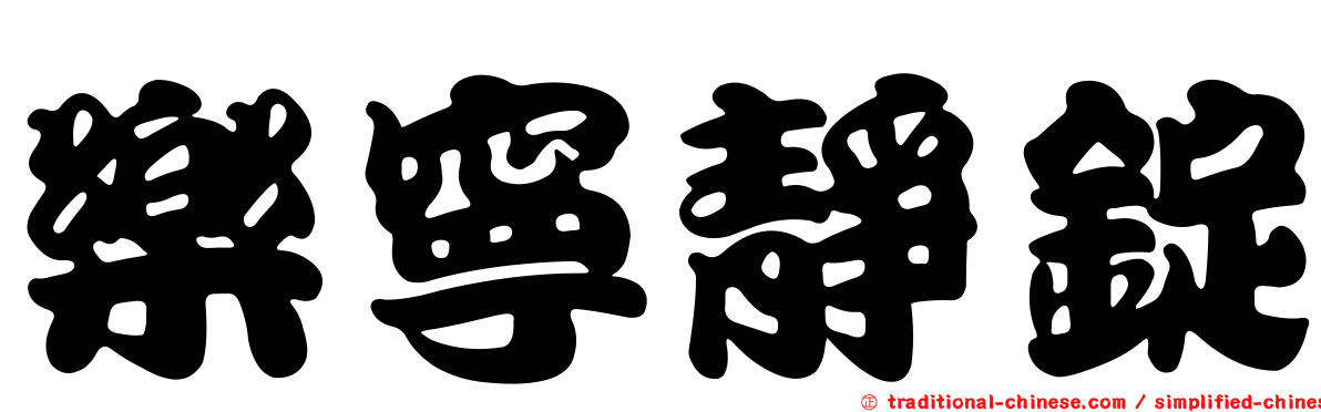 樂寧靜錠