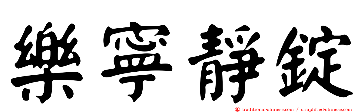 樂寧靜錠