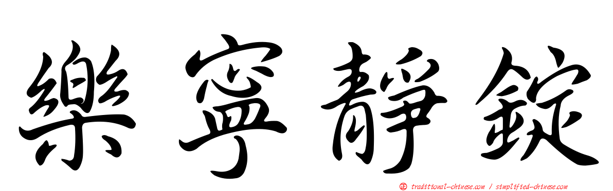 樂寧靜錠