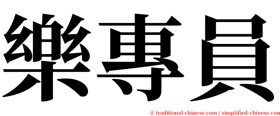 樂專員 serif font