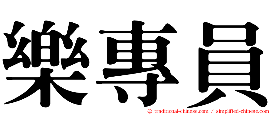 樂專員