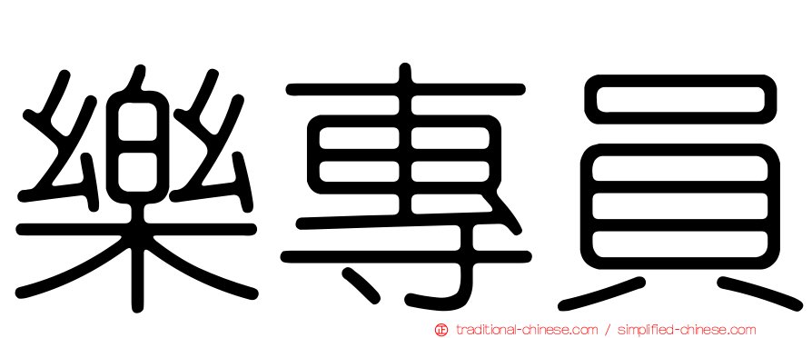 樂專員