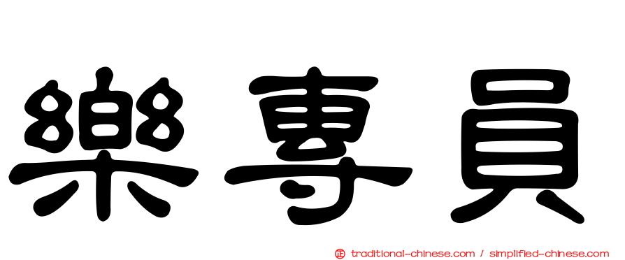 樂專員