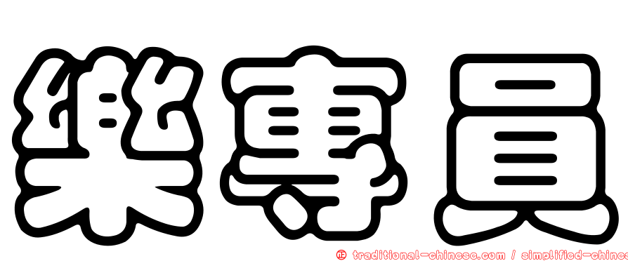 樂專員
