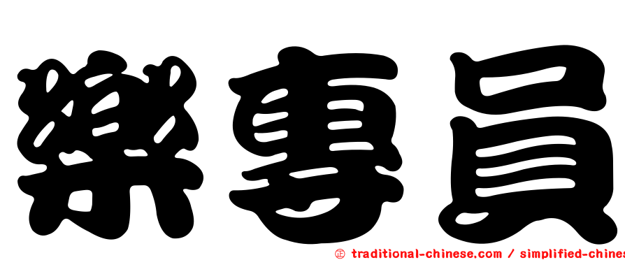 樂專員