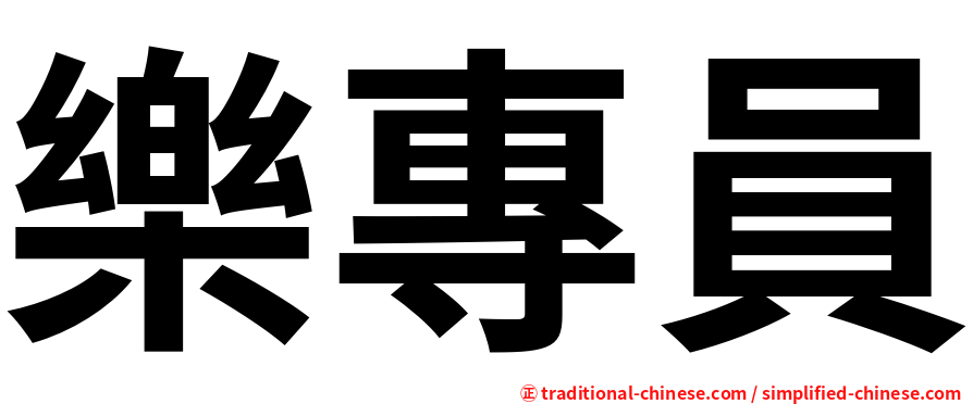 樂專員