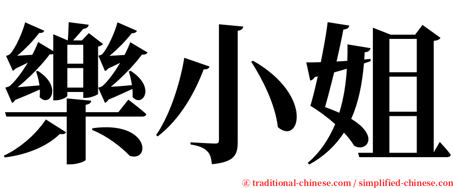 樂小姐 serif font