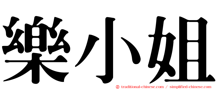 樂小姐