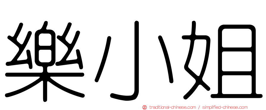 樂小姐