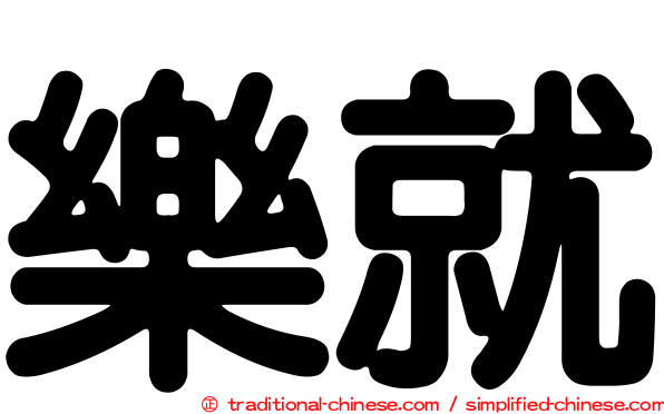 樂就