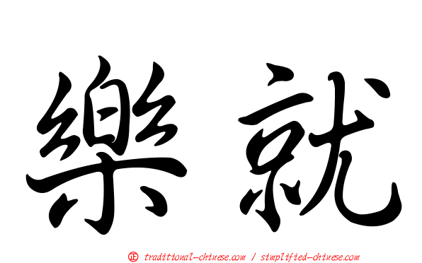 樂就