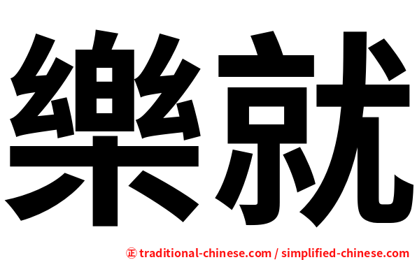 樂就