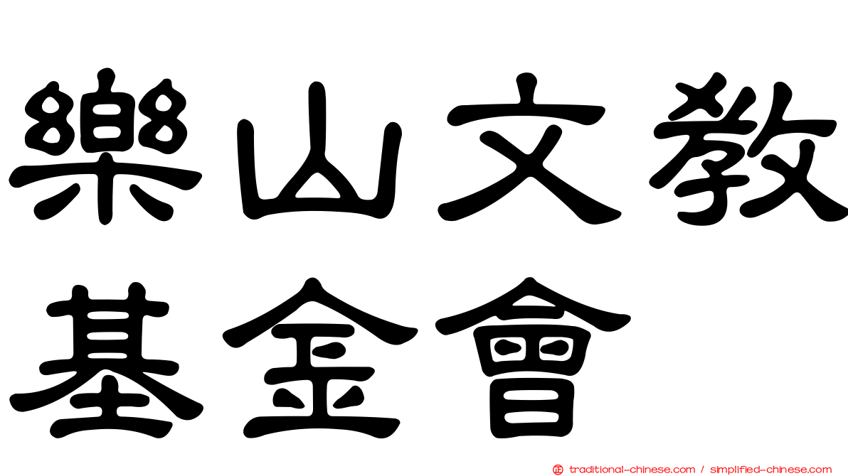 樂山文教基金會