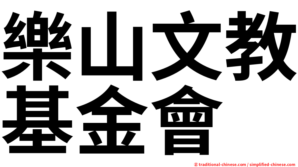 樂山文教基金會