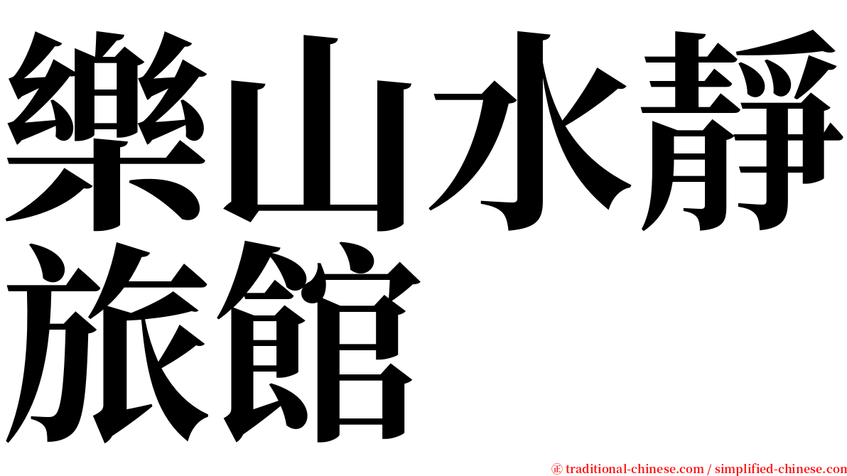 樂山水靜旅館 serif font