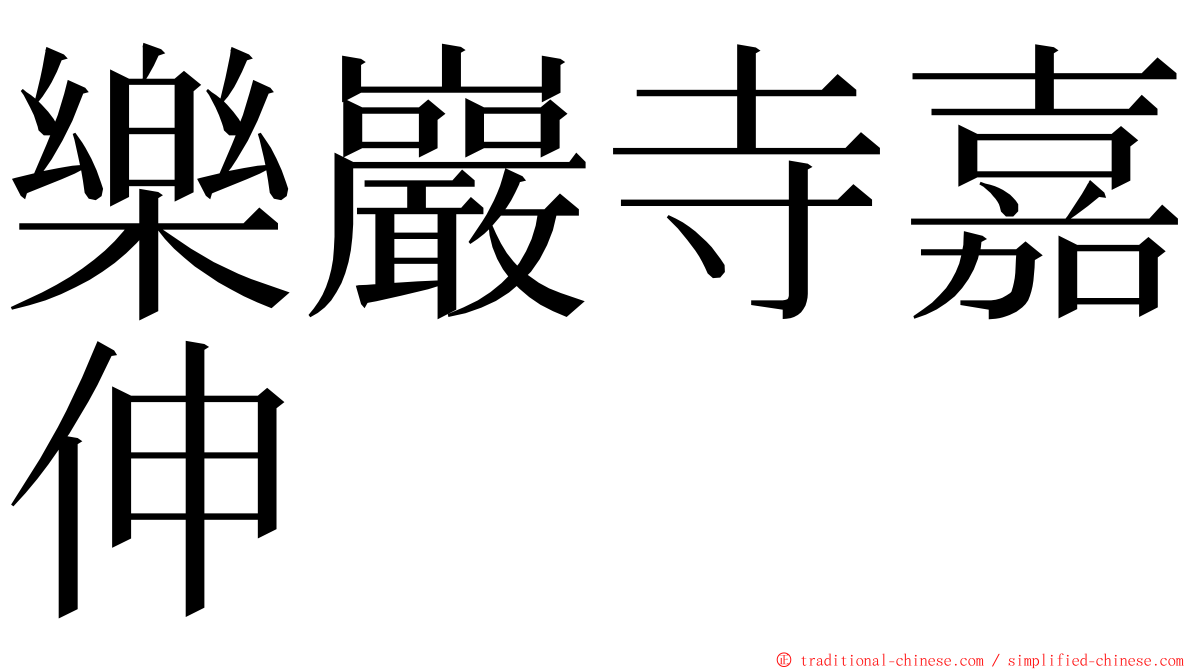 樂巖寺嘉伸 ming font