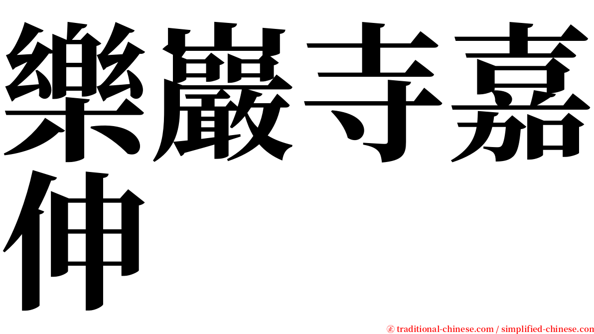 樂巖寺嘉伸 serif font