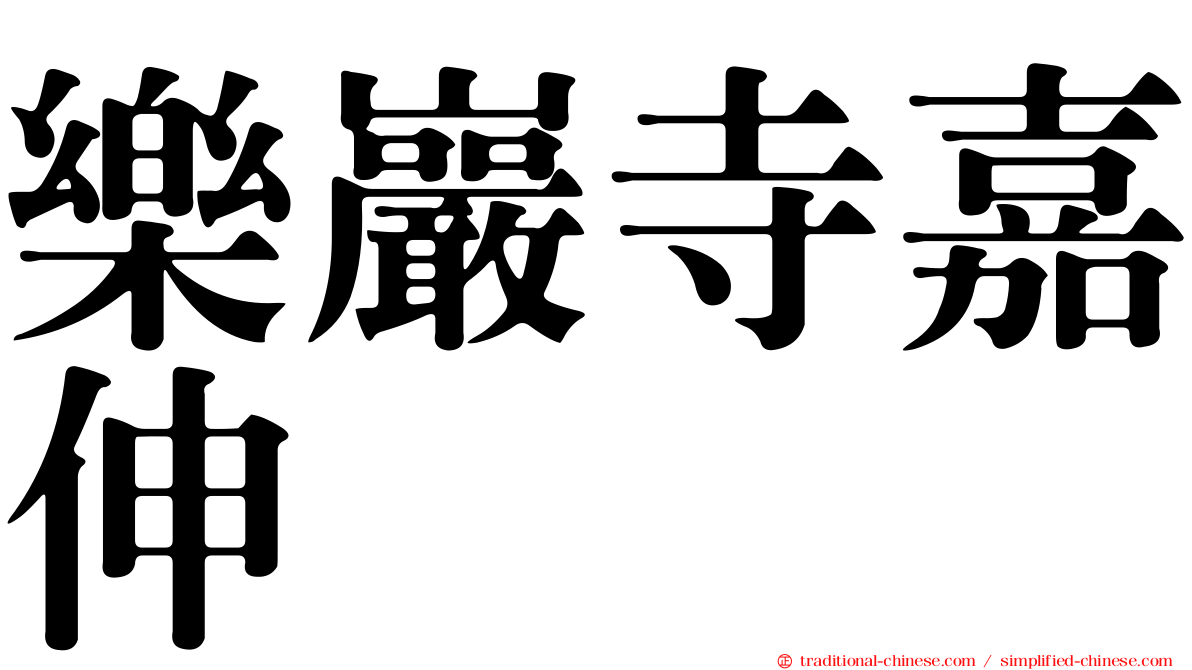 樂巖寺嘉伸