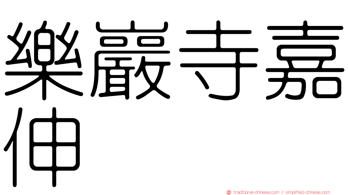 樂巖寺嘉伸