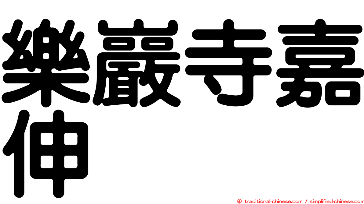 樂巖寺嘉伸