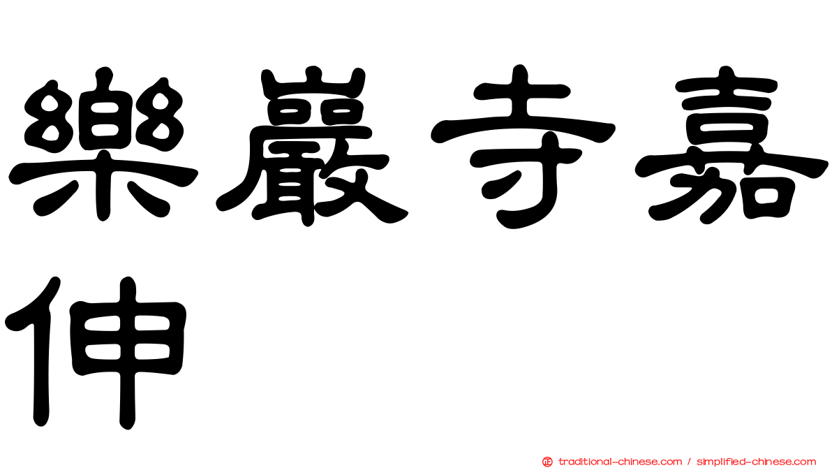 樂巖寺嘉伸