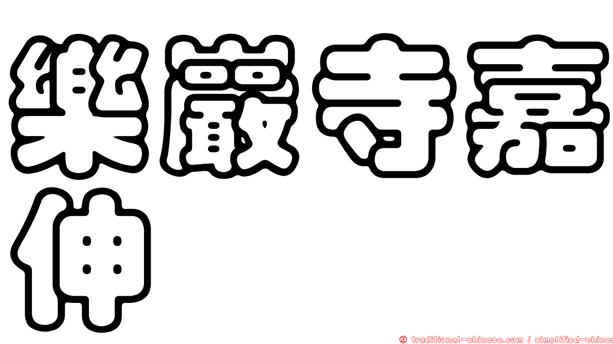 樂巖寺嘉伸