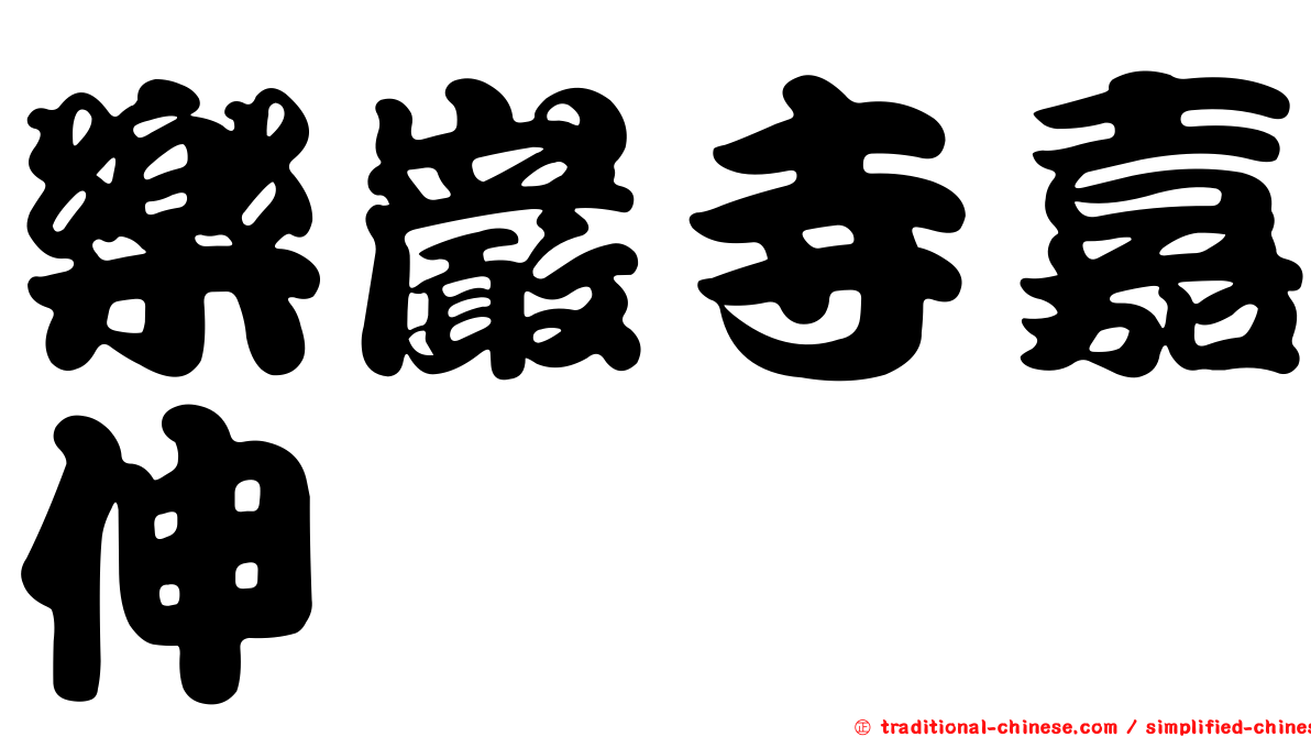 樂巖寺嘉伸