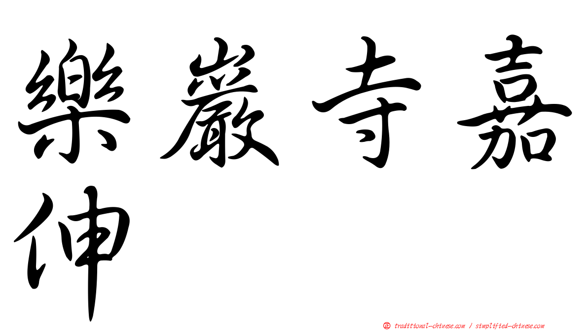 樂巖寺嘉伸