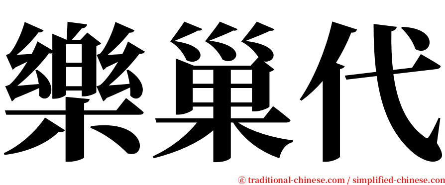 樂巢代 serif font