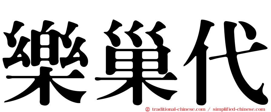樂巢代