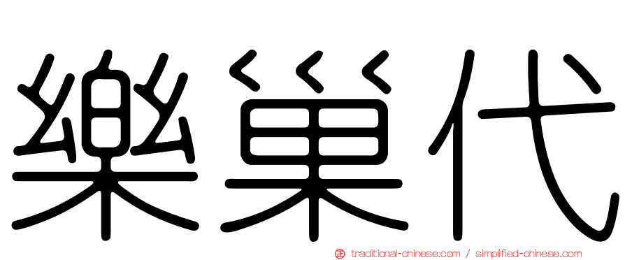 樂巢代