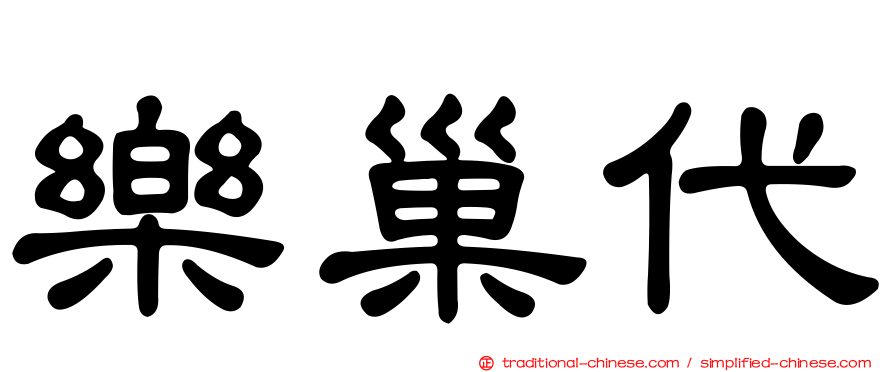 樂巢代