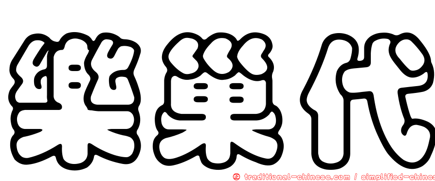樂巢代